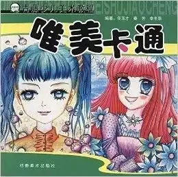 青藤少儿美术教程唯美卡通