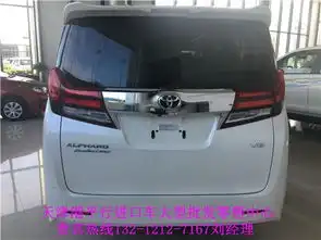 新款丰田埃尔法蒙拉丽莎商务现车优惠