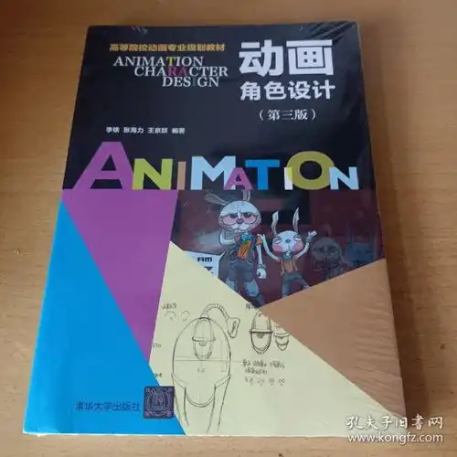 动画角色设计第三版高等院校动画专业规划教材