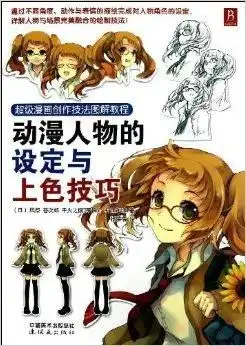 超级漫画创作技法图解教程动漫人物的设定