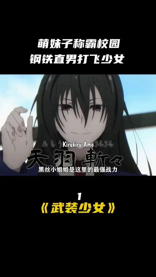 92笑脸妹子称霸校园钢铁直男打飞少女武装少女动漫我在抖音看动漫