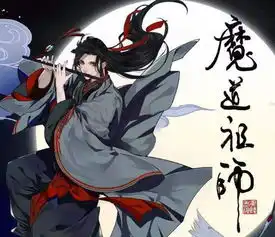 魔道祖师动漫百度云1080p