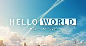 刀剑神域动画监督最新作剧场版动画你好世界定档9月20日上映