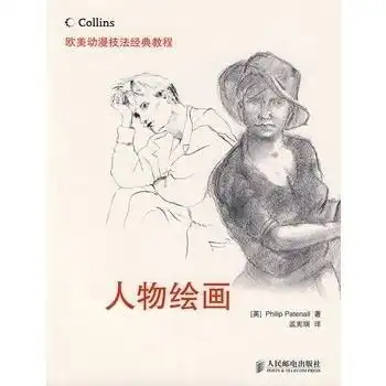 欧美动漫技法经典教程人物绘画