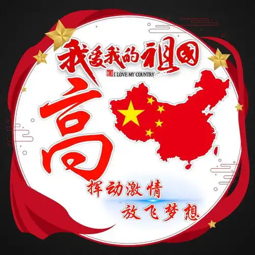 热门精选姓氏头像,我爱我的祖国