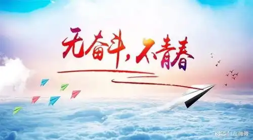 谁的青春不奋斗