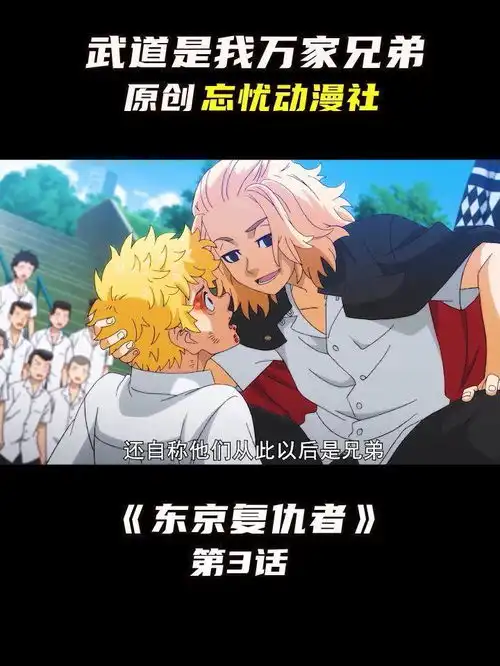 东京复仇者动漫解说动漫武道单挑,没曾想成了帮派会长兄弟