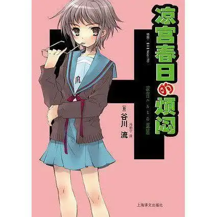 凉宫春日的烦闷书籍