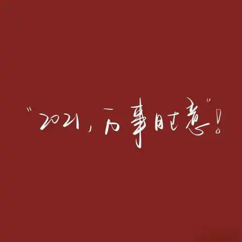 2021年到了,与大家分享一段励志生活文案