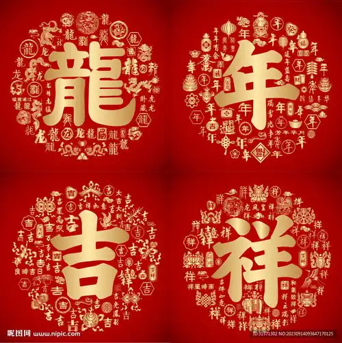 红色喜气龙年吉祥设计设计图