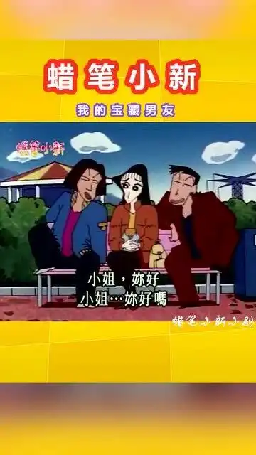 蜡笔小新记得出门手上要有雪糕好男人动漫