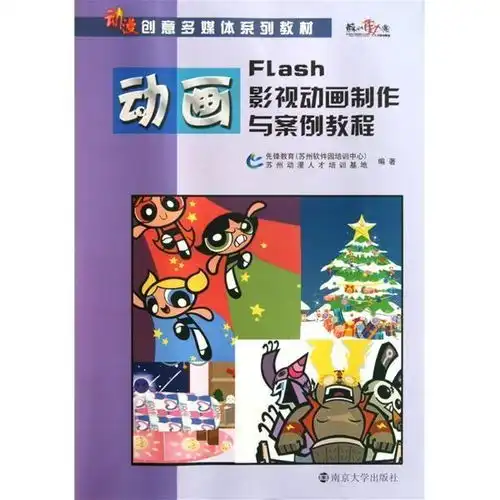 动漫创意多媒体系列教材flash影视动画制作与案例教程