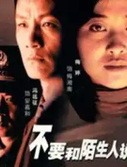 童年阴影家暴系列不要和陌生人说话