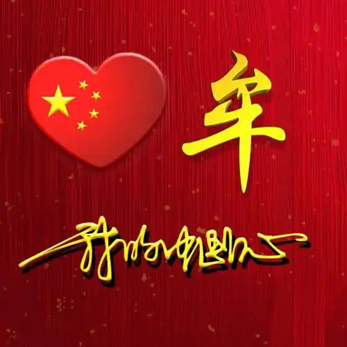 我的中国心微信头像姓氏头像新款首发