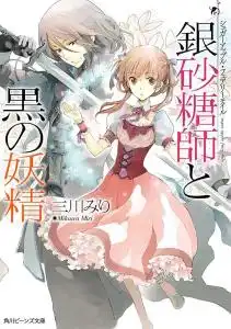 银砂糖师与黑妖精