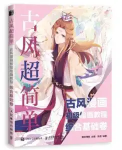 古风超简单古风漫画初级绘画教程综合基础卷
