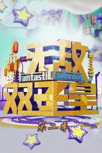 无敌双子星第二季