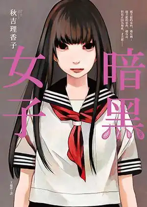 女人到底有多难日本抑郁系推理浅谈