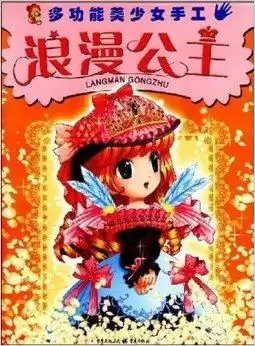 多功能美少女手工浪漫公主