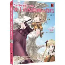 宣传部绘画教程婕聚的无责任推书