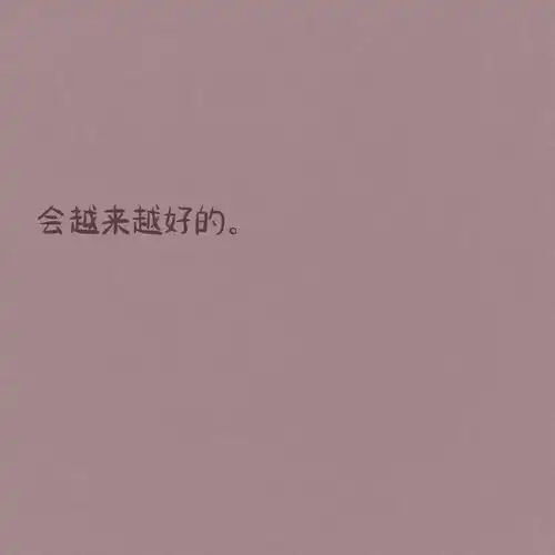 值得一换的朋友圈背景图
