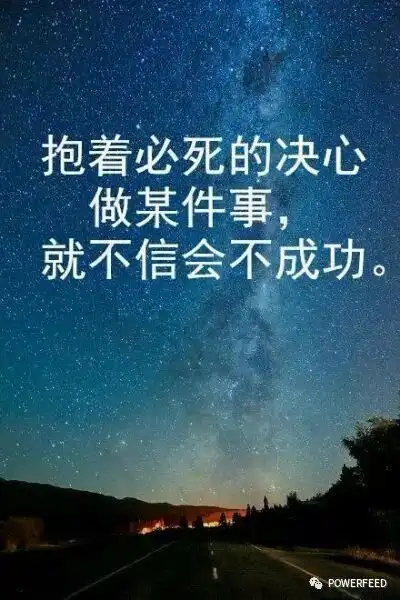 让你充满力量的十张图,不得不看