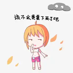 卡通小女孩雨天表情要下雨了吧图片素材其他格式下载卡通手绘边框大全