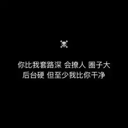 黑底白字你想要的酷句