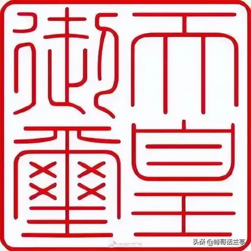 出人意料日本的传国玉玺不但是方形,而且用的还是汉字