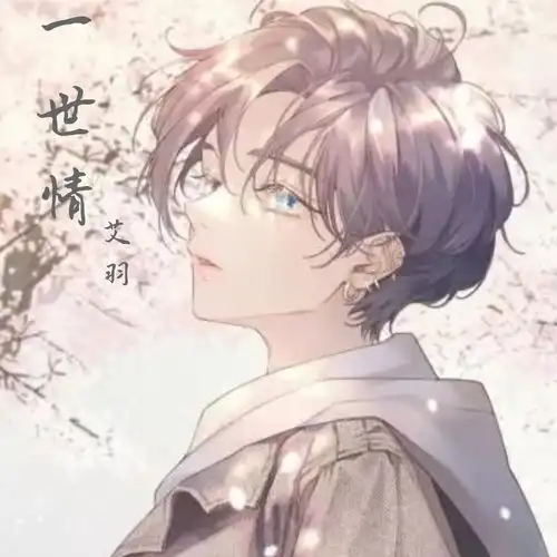 一世情艾羽高音质在线试听一世情歌词歌曲下载酷狗音乐