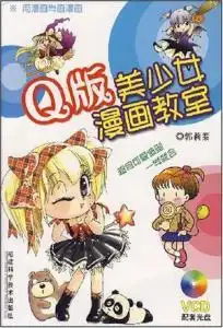 q版美少女漫画教室