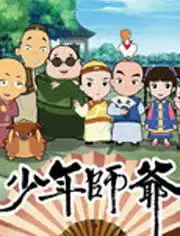 少年师爷第一部动画片全26集