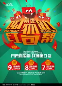 卡通红包购物海报设计