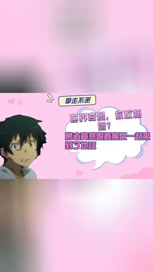 勇者竟然跟着魔王一起来到了地球动漫解说日漫二次元我在抖音看动漫