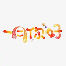 一月你好渐变色卡通创意艺术字设计图片素材其他格式下载其他大全