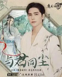 与君同尘