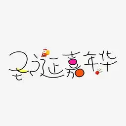 圣诞嘉年华彩色卡通创意艺术字设计图片素材其他格式下载其他大全