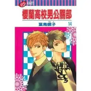 樱兰高校男公关部14