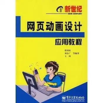 新世纪网页动画设计应用教程