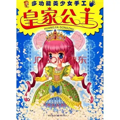 多功能美少女手工皇家公主