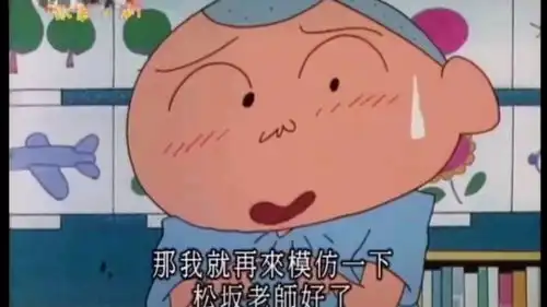 正男要是骚起来,就没有小新什么事了