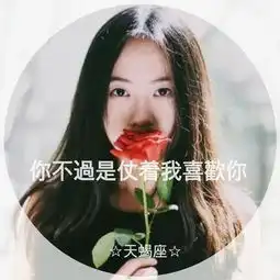 星座文字图片我有我的个性