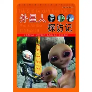 外星人探访记