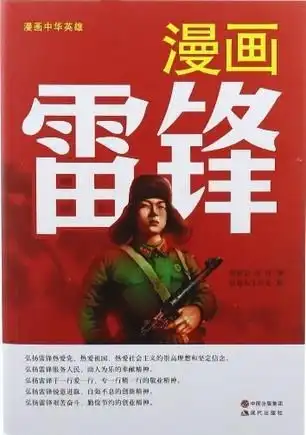 漫画雷锋