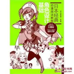日本经典动漫技法教程角色设计基础