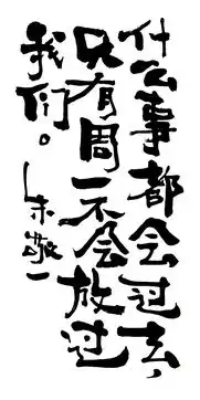 朱敬一书法12