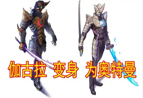 伽古拉变成奥特曼后是什么样子和赛罗很像,但却更加的霸气