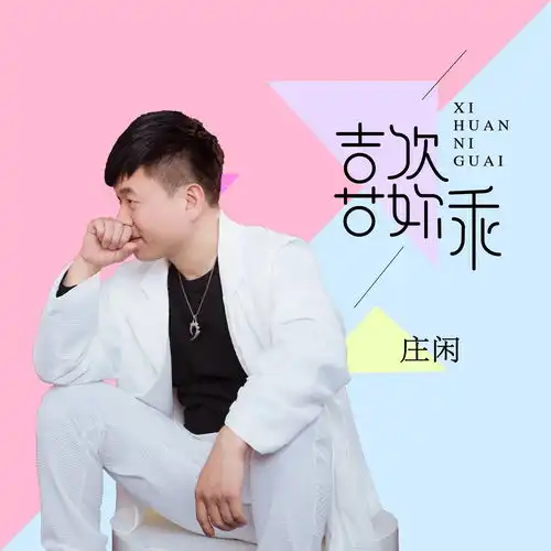 庄闲新单唯美青春校园风喜欢你乖上线