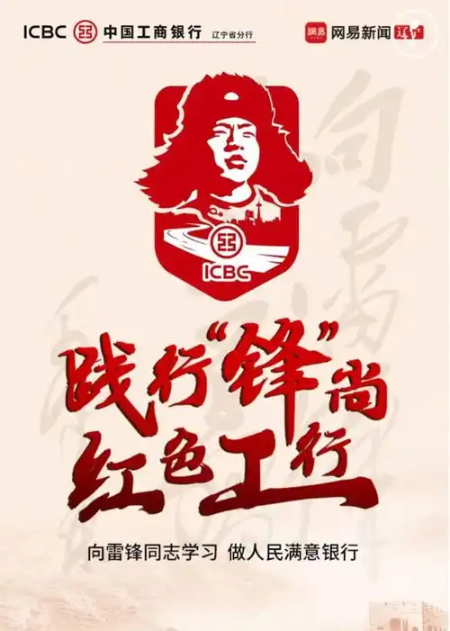 辽宁工行将雷锋头像与银行标志并用引争议市场监管局违法与否要看是否用于商业行为