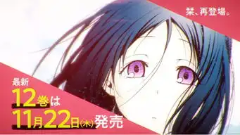 碧蓝之海单行本第11卷宣传cm公开